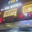 새성수약국 이미지