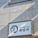 수성구청역 1번 출구 앞 | 대구 수성구 장어덮밥 맛집 화담가에서 부모님과 식사한 솔직후기