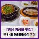 주성프라자 | 은자네 동태탕생선구이 - #내돈내산 괴산 시내 동태탕 동태찌개 생선구이 고등어구이 맛집 솔직 리뷰 후기
