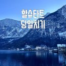 할슈타트 | 동화 속 호수 마을, 할슈타트 당일치기 후기