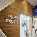이세현치과의원 이미지