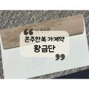제이비 디자인 호텔 | [제주, 광주웨딩] 💒박람회3: &#34;황금단&#34; 혼주한복 가계약 후기