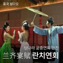 연회루 | 칭다오 궁중연회만찬 란치연회 兰齐宴赋 후기 (예약, 위치, 시간, 왕홍체험)