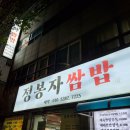 정봉자쌈밥 이미지