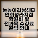 눈높이러닝센터부송학원 | 눈높이러닝센터 연희청라지점 학원비 및 전과목 수강료 완벽 안내