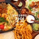 비전동 소로 3-21 | 평택 비전동 맛집 갓잇 멕시칸 요리 추천 메뉴