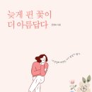 늦게 핀 꽃이 더 아름답다 / 문영숙/ 서울 셀렉션 이미지