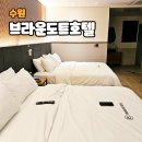 브라운도트호텔 수원구운점 이미지