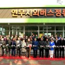연무시외버스정류장 이미지