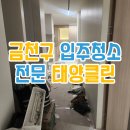 충남사 | 금천구 독산동 롯데캐슬 리모델링 입주청소로 깨끗한 환경으로!