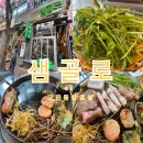 샘골로112~샘골로5 주변 | 고잔동삼겹살 샘골로 미나리솥뚜껑삼겹살 후기!