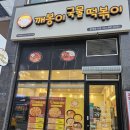 깨봉이 국물떡볶이(평택동삭점) | 동삭동 분식 숨은 맛집 발견 [깨봉이 국물떡볶이 평택 동삭점]