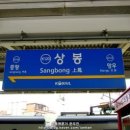 상봉역(경의중앙선, 경춘선) 이미지