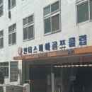 사기막골로 105번길 | 성남 골프연습장 추천 ㅣ인더스피아 골프클럽, 에어컨으로 시원한 인도어연습장 솔직후기