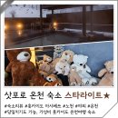 버스정류장 05-076 | 북해도 삿포로 온천 숙소 아시베쓰 온센 스타라이트 호텔 추천 야외 노천탕 일본 온천여행