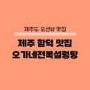 오가네 | 제주 함덕 맛집 오가네전복설렁탕 내돈내산 후기