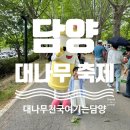 연화촌 | [담양] 2024년 담양 대나무 축제 후기