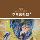 흑석동 성당 제4회 평화의 쉼터 추모음악회 (11/13) 이미지