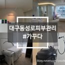 번영로(탄력주차 11:30~14:00) | [대구(동성로)/뷰티] 동성로피부관리 알테온리프팅 '가꾸다 대구본점' 후기
