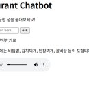 flask 음성 챗봇 이미지