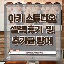 아키스튜디오 셀렉 후기 및 추가금 방어 꿀팁