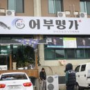 명가 민물 매운탕 이미지