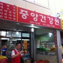 중앙건강원 네이버블로그