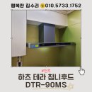MS | 전주 후드 교체, 작동 멈춘 침니후드 하츠 테라 DTR90MS 설치 후기