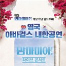 아바걸스 맘마미아 콘서트 이미지