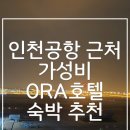 호텔ORA | 인천공항 근처 호텔 추천 오키나와 여행 전 호텔 ORA 숙박 후기 &amp; 공항 이동 방법