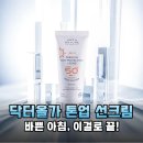닥터Q화장품 | 민감성 피부도 안심하고 쓰는 닥터올가 톤업 선크림 파데프리 정착템 솔직 후기