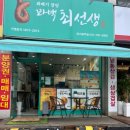 꽈백 최선생 경기광주점