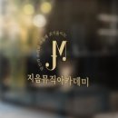 지음뮤직아카데미실용음악학원