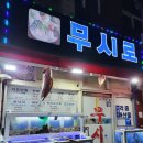 무시로 | 부산 영도 맛집 무시로 에서 호래기 먹은 후기