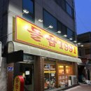 신안동3 | 신안동 맛집 단체 모임 회식 술집 곱창 ‘돌곱 1991’ 후기