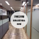 구로구전역 | 구로 오피스(80평) 정기청소 후기