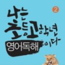 신나는 초등 영어 이미지