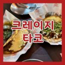 문타코 | 대구 김광석거리 맛집 크레이지 타코 방문 후기