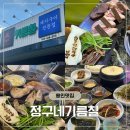 둔전역 버스정류장 | 에버랜드 근처 둔전역 맛집 숙성 고기를 맛볼 수 있는 정구네기름칠