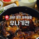 대전장어덮밥 월평동 우나기칸 대전본점 후기