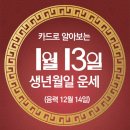 오늘의 운세 --- 2025년 1월 13일(음력 12월 14일) 壬午 월요일 이미지