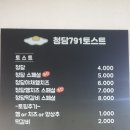 청담791토스트