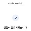 부스터마일즈서비스수수료