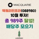 (주)진인프라 | [프로젝트] 맥쿼리인프라 989주 달성, 목표가 얼마남지 않았습니다! 꾸준한 투자, 습관의 중요성