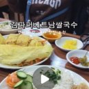 김파퍼베트남쌀국수