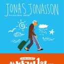 창문 넘어 도망친 100세 노인 | 늦은 나이에 찾아온 가장 유쾌한 자유ㅡ요나스 요나손의 창문 넘어 도망친 100세 노인