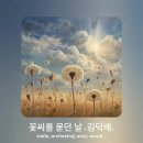 꽃씨를 묻던 날 - 김덕배 시 이미지