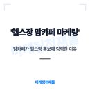 더나은마케팅 - 전주시 완산구 홍산남로 11-22 | 의정부 헬스장 맘카페 마케팅 놓치면 옆집 헬스장만 좋은 일 시키는 겁니다