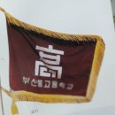 부산동고등학교 이미지