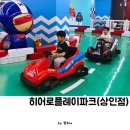 아이와 주말 가볼만한 곳 히어로플레이파크 상인점 실내 키즈카페 후기